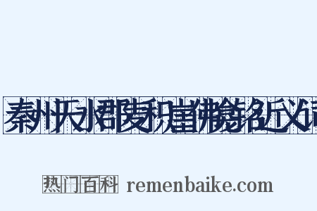 秦州天水郡麦积崖佛龛铭近义词是什么意思的图片